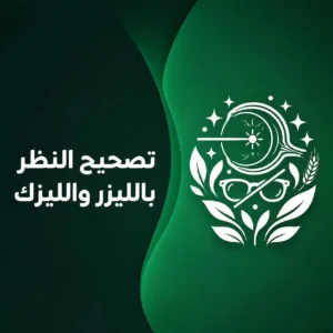تصحيح النظر بالليزك