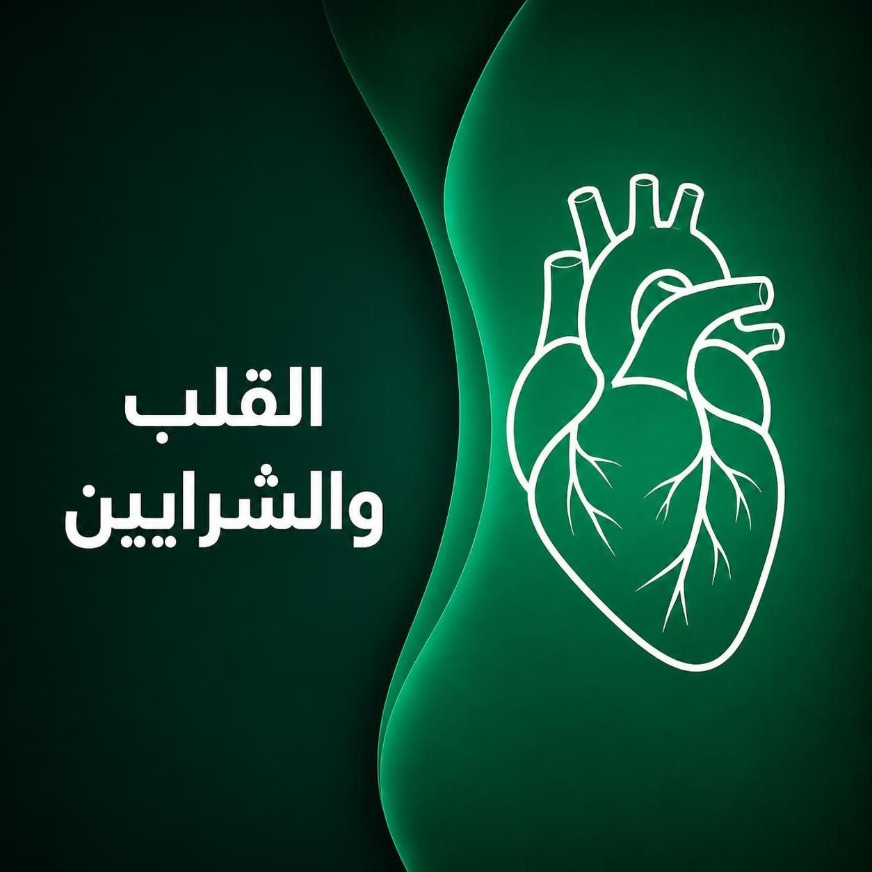 متابعة أمراض القلب والشرايين
