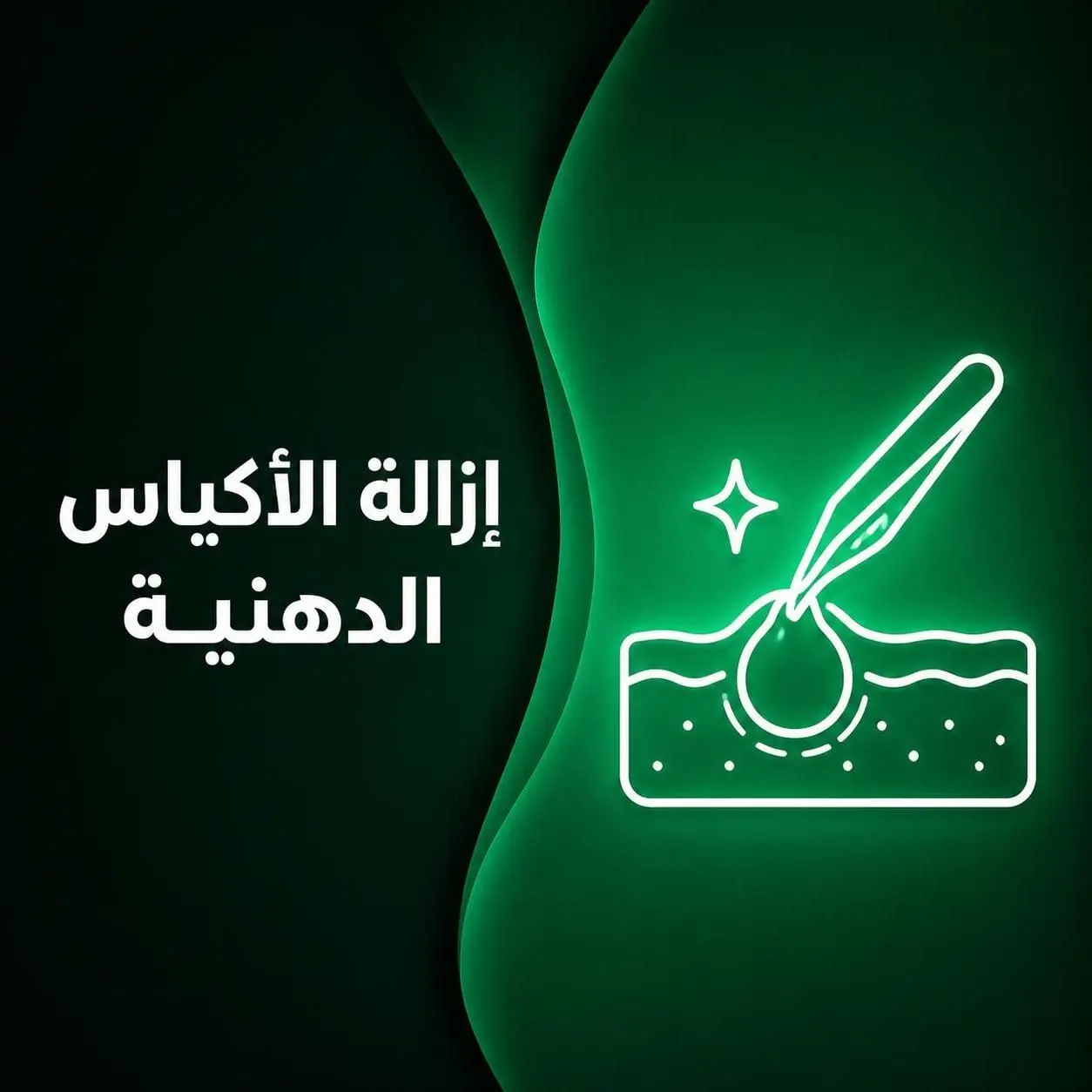 إزالة الأكياس الدهنية