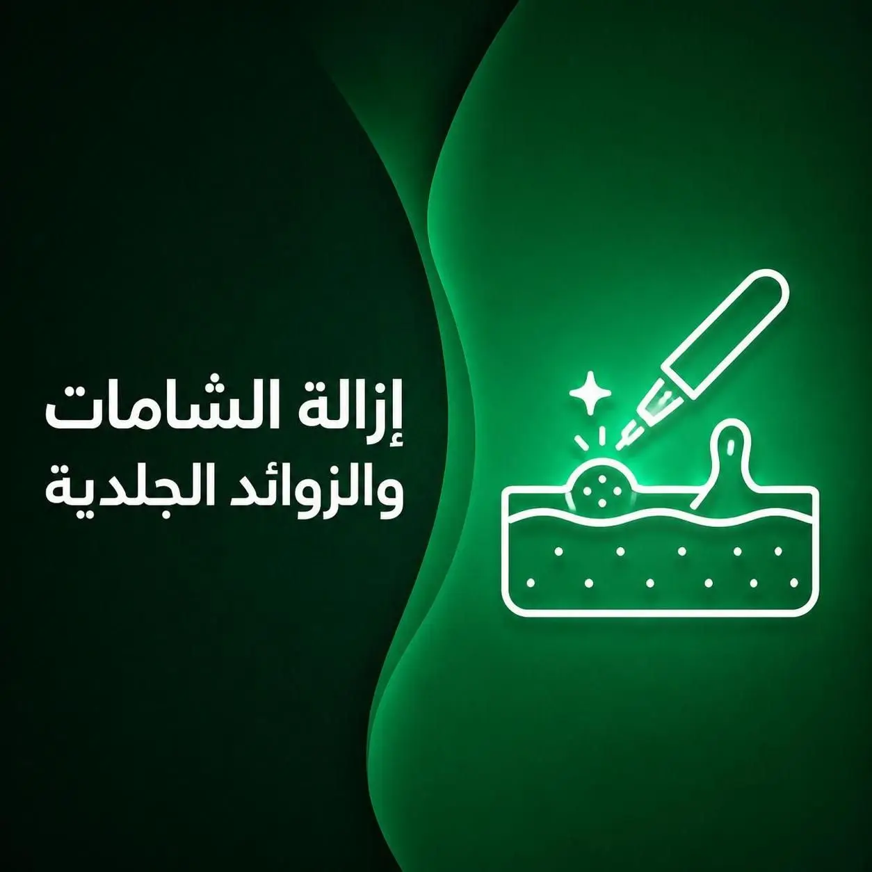 إزالة الشامات والزوائد الجلدية