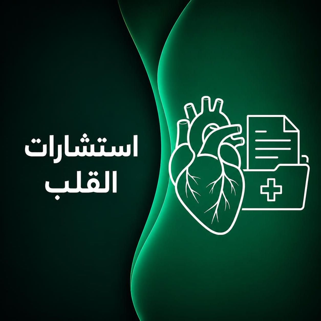 استشارات القلب