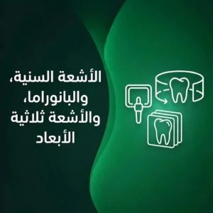 أشعة الأسنان والبانوراما والأشعة ثلاثية الأبعاد