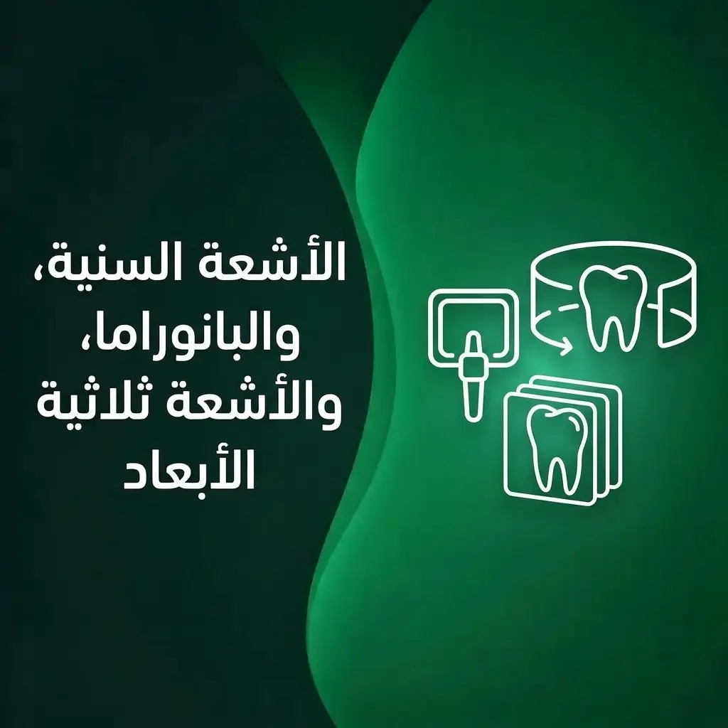 أشعة الأسنان والبانوراما والأشعة ثلاثية الأبعاد