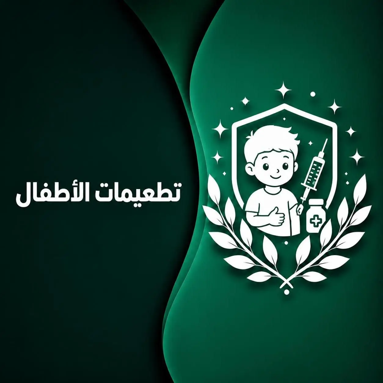 التطعيمات للأطفال