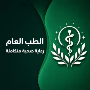 الطب العام