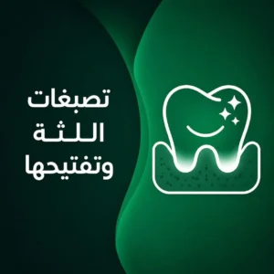 تصبغات اللثة وتفتيحها