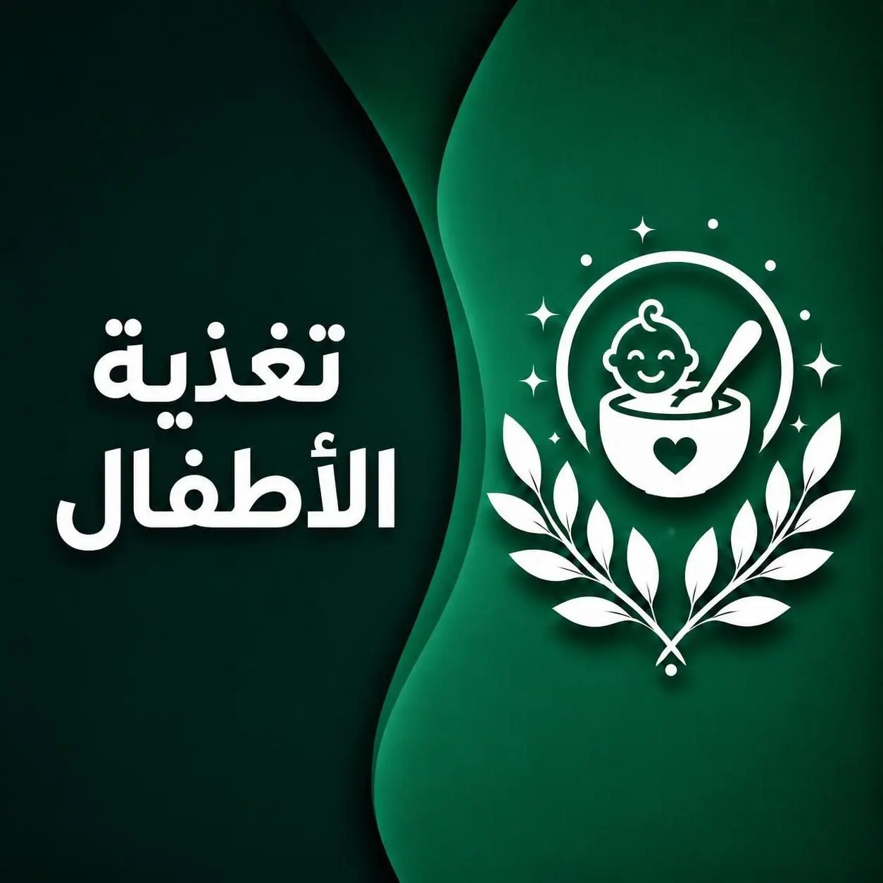 تغذية الأطفال