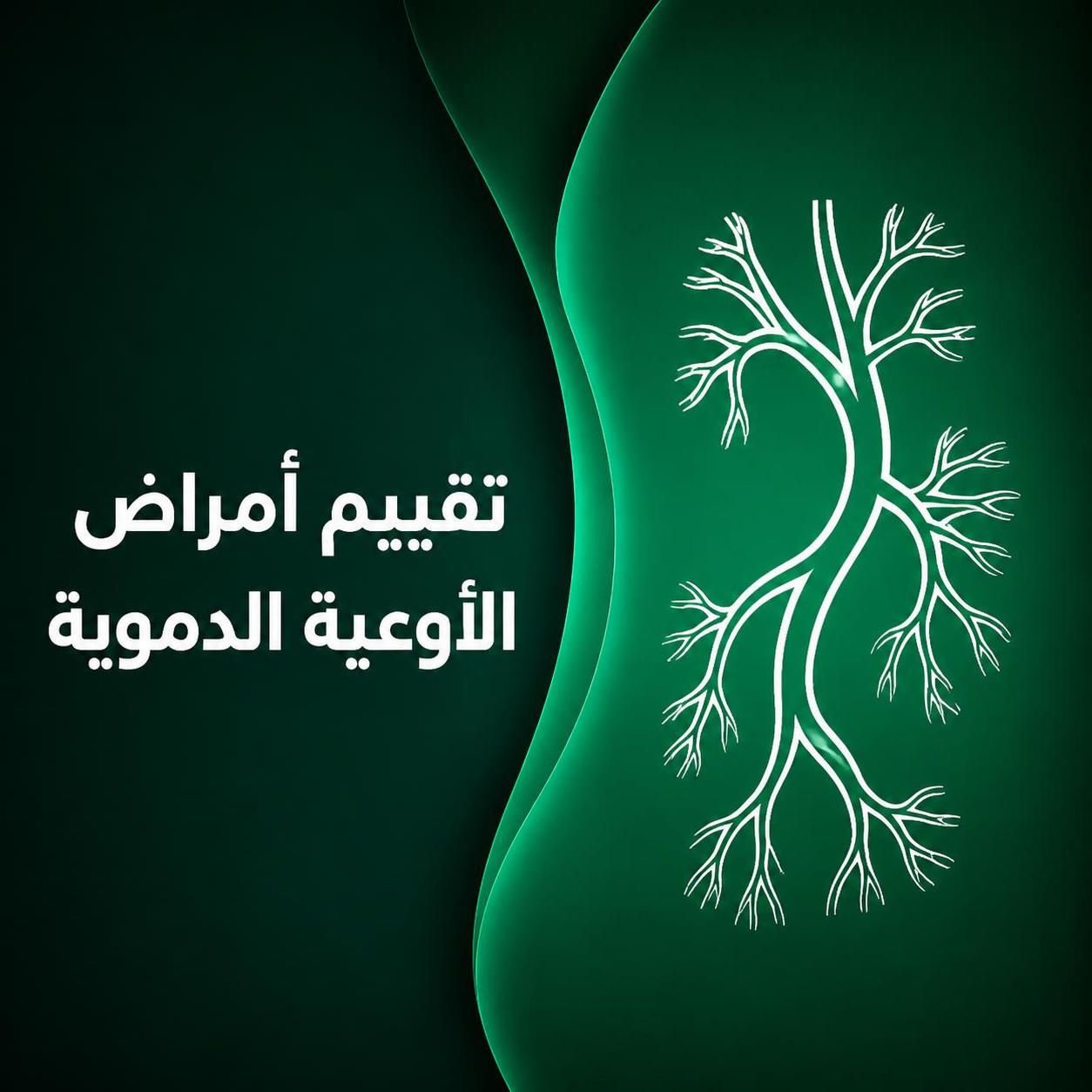تقييم أمراض الأوعية الدموية