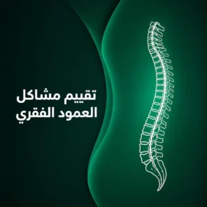 تقييم مشاكل العمود الفقري