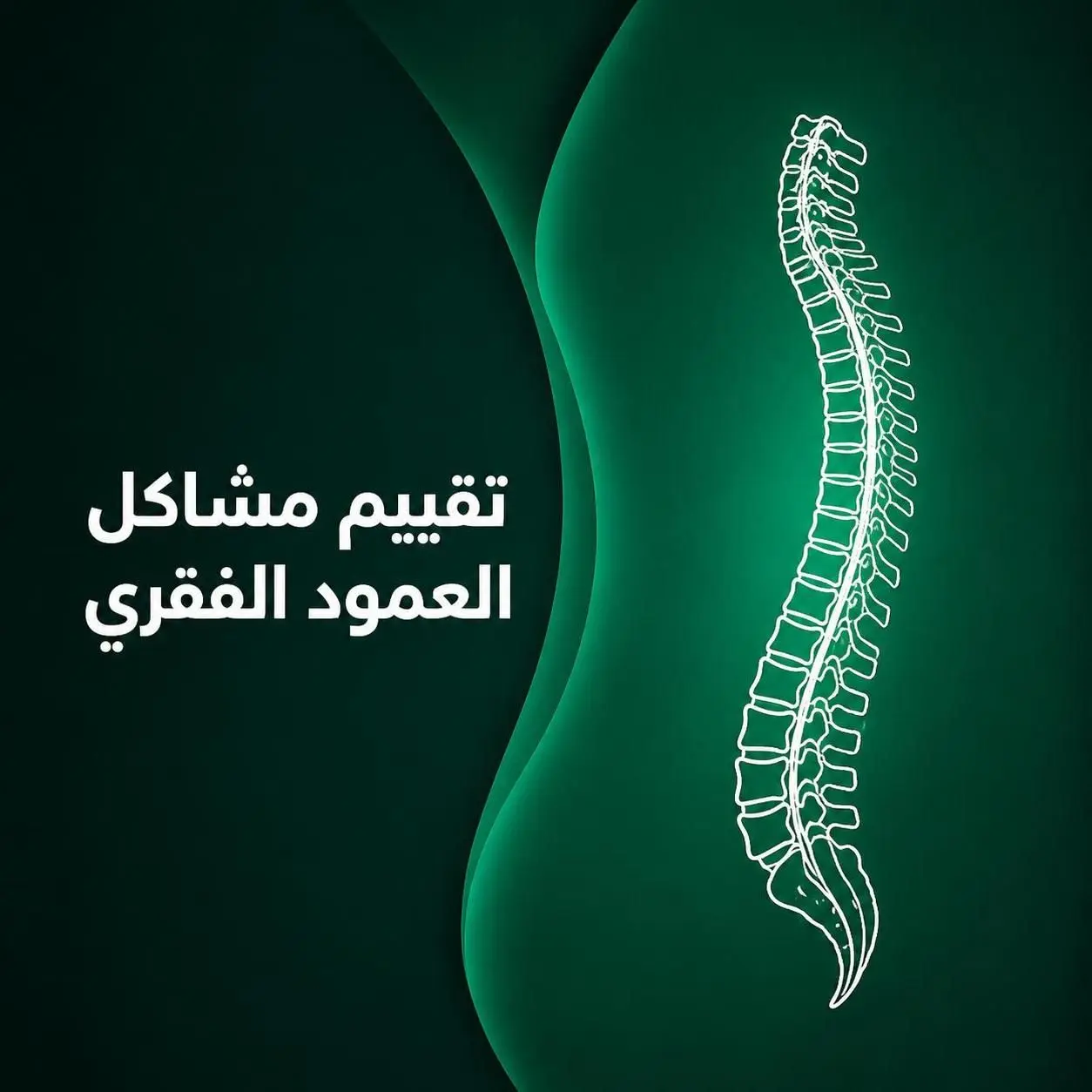 تقييم مشاكل العمود الفقري