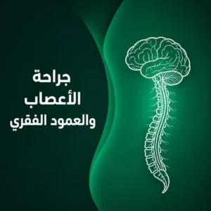 جراحة الأعصاب والعمود الفقري