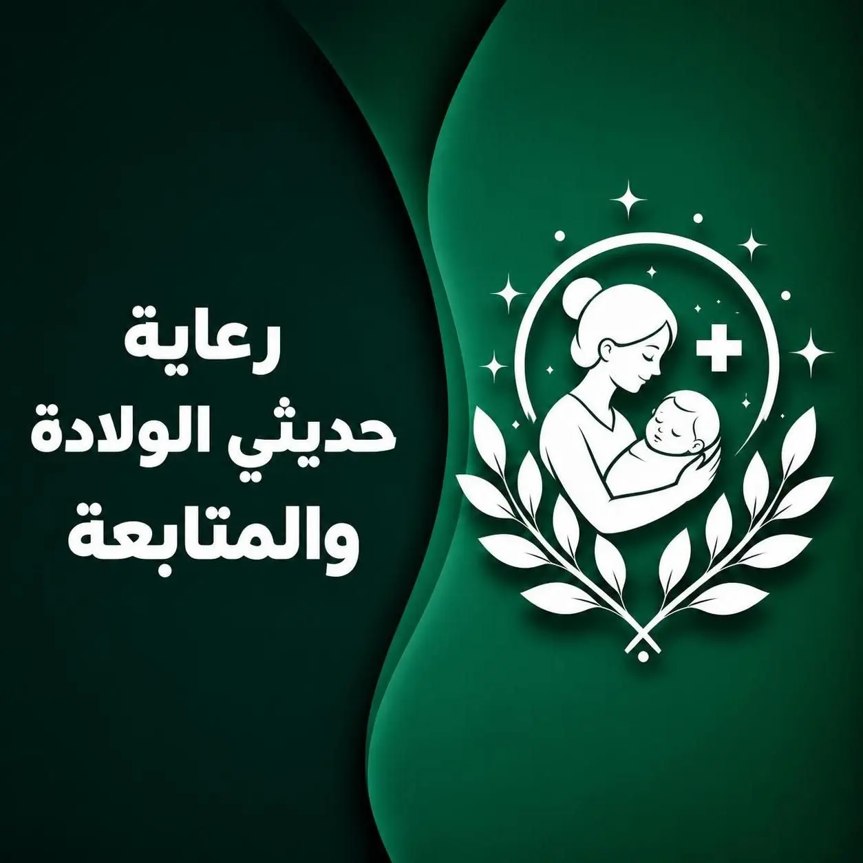 متابعة حديثي الولادة