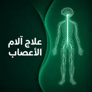 علاج آلام الأعصاب