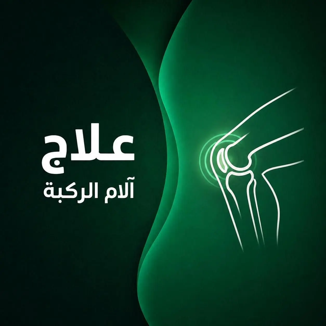 علاج آلام الركبة