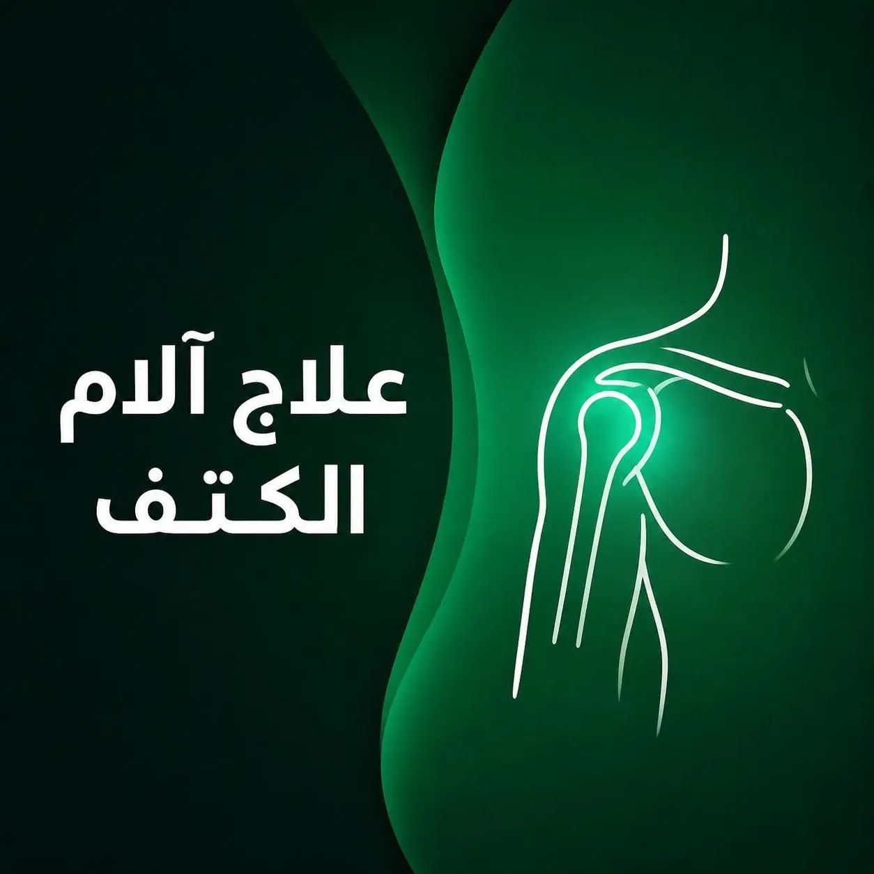 علاج آلام الكتف