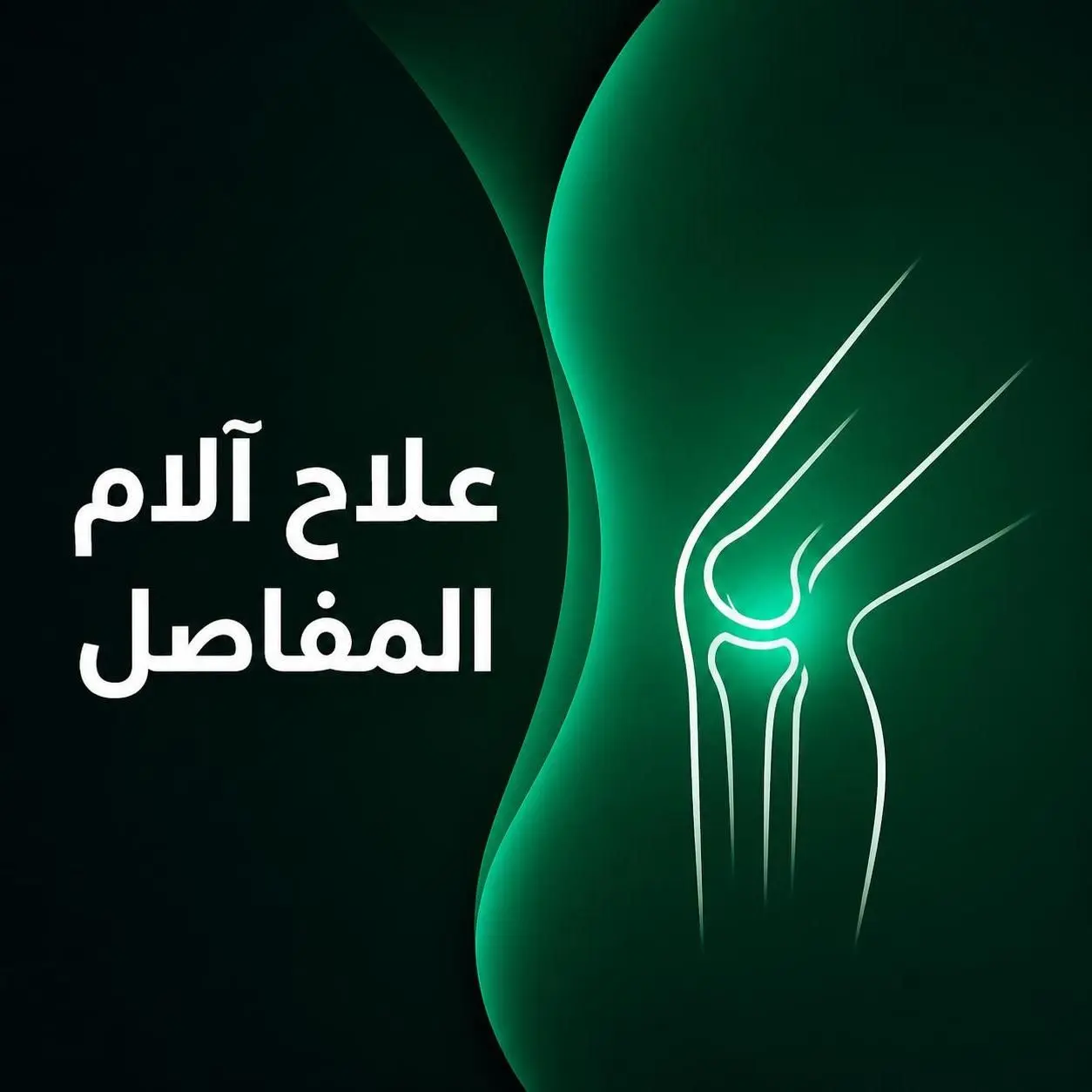 علاج آلام المفاصل