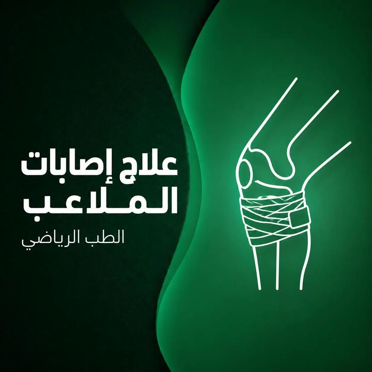 علاج إصابات الملاعب