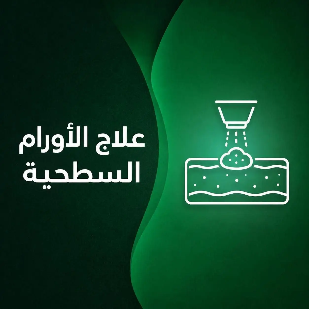 علاج الأورام السطحية