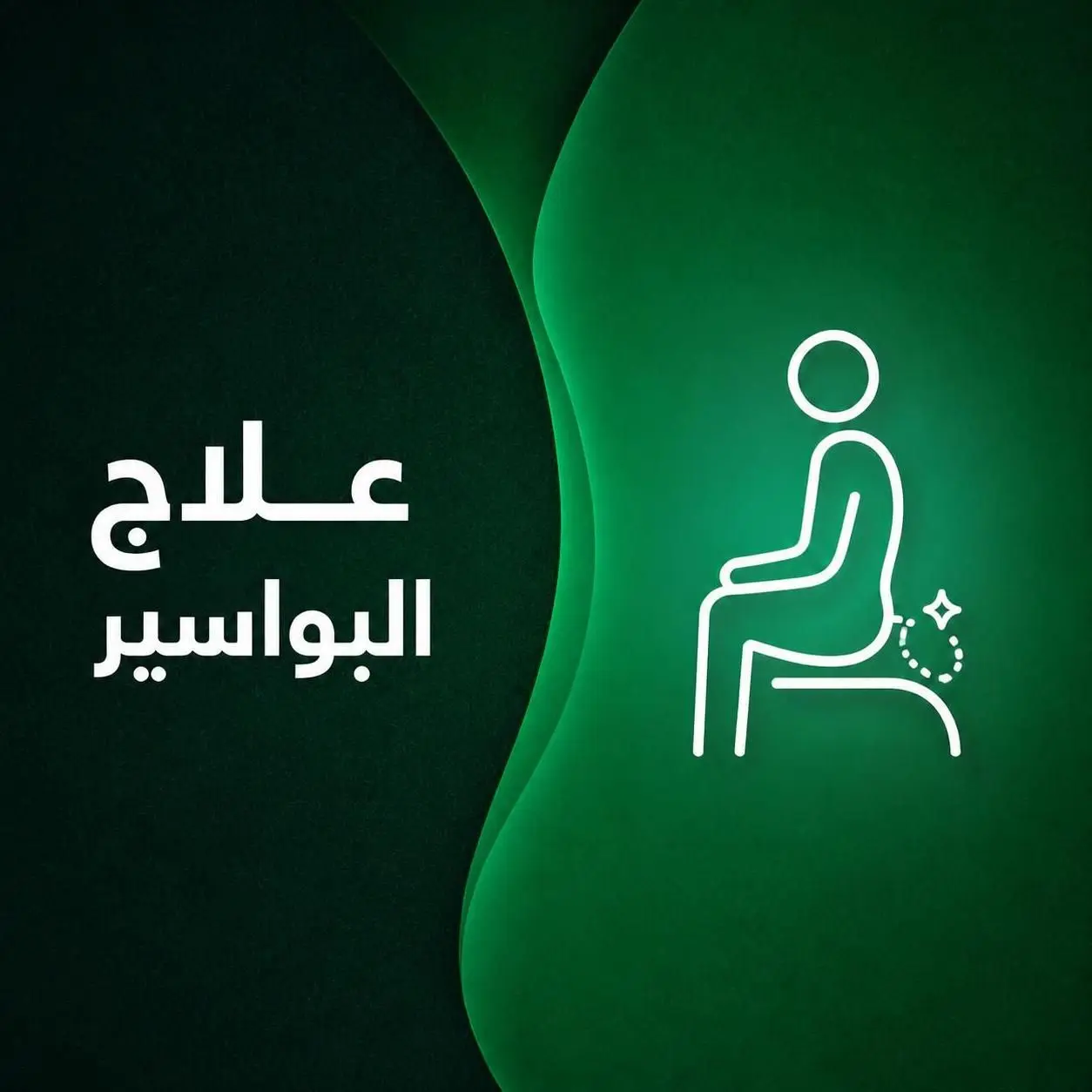 علاج البواسير