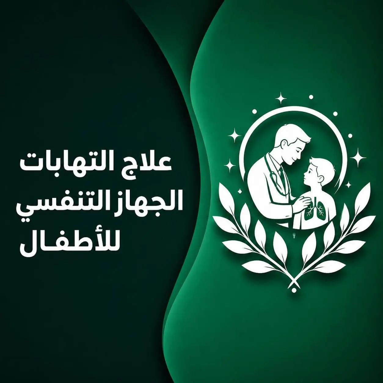 علاج التهابات الجهاز التنفسي عند الأطفال