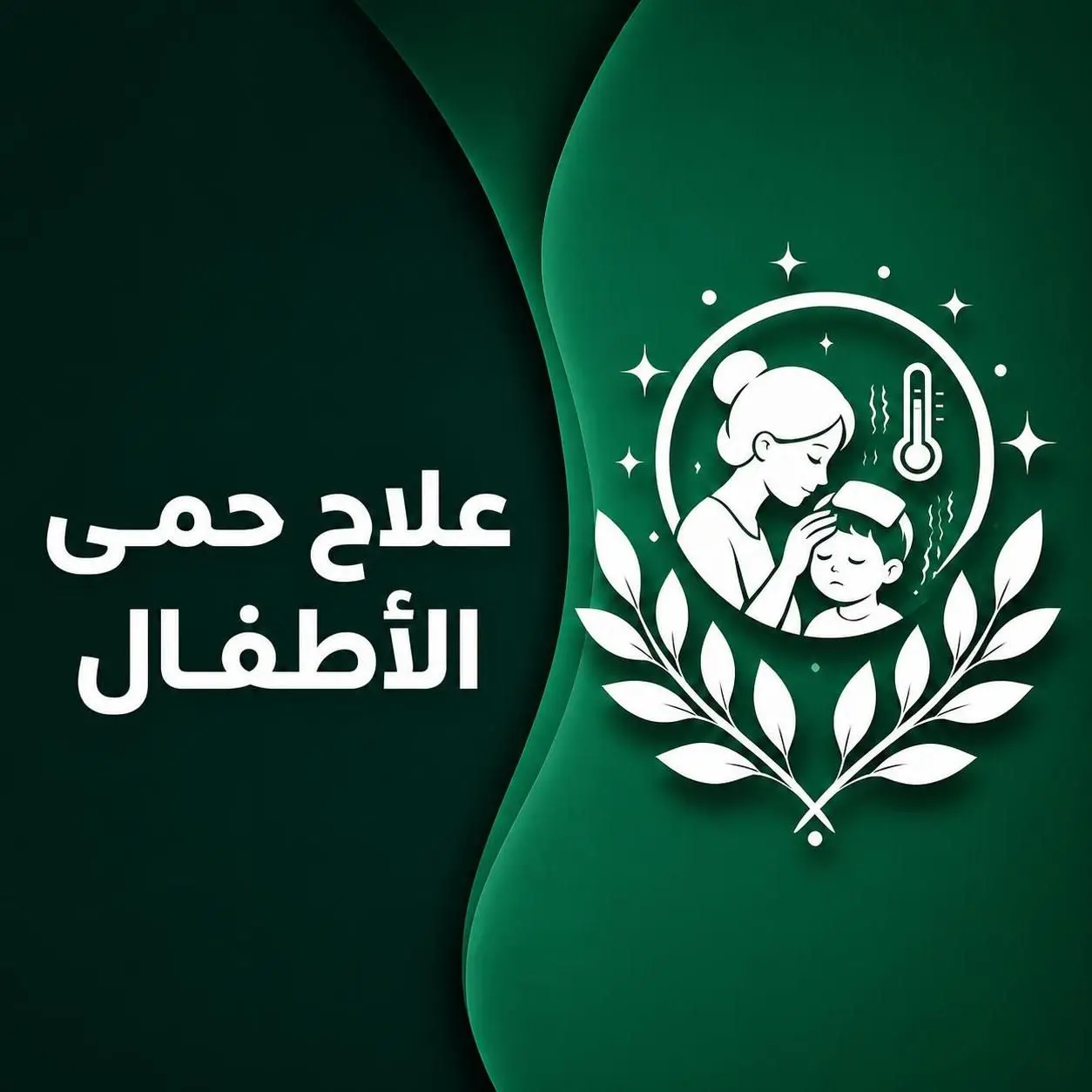علاج الحمى عند الأطفال