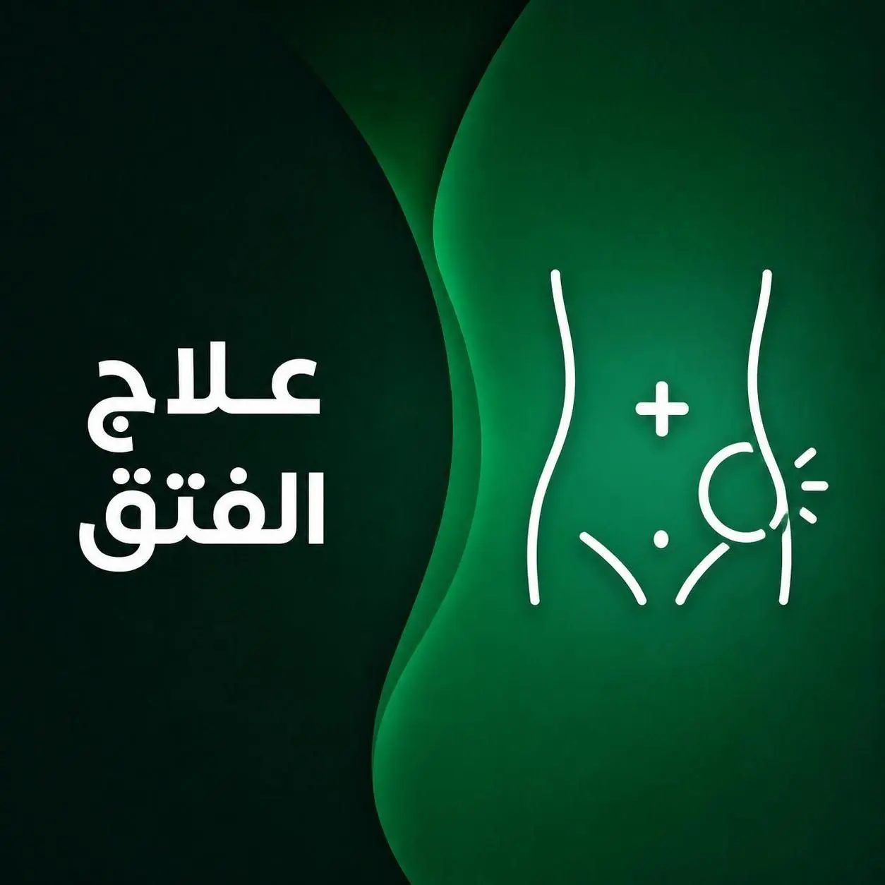 علاج الفتق