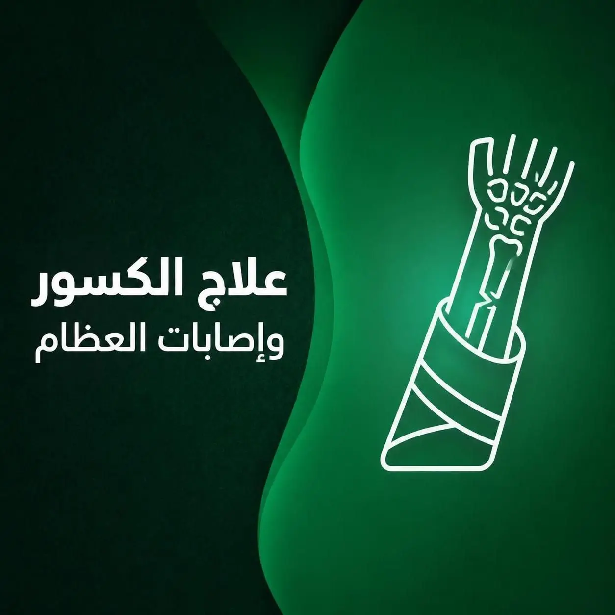 علاج الكسور وإصابات العظام