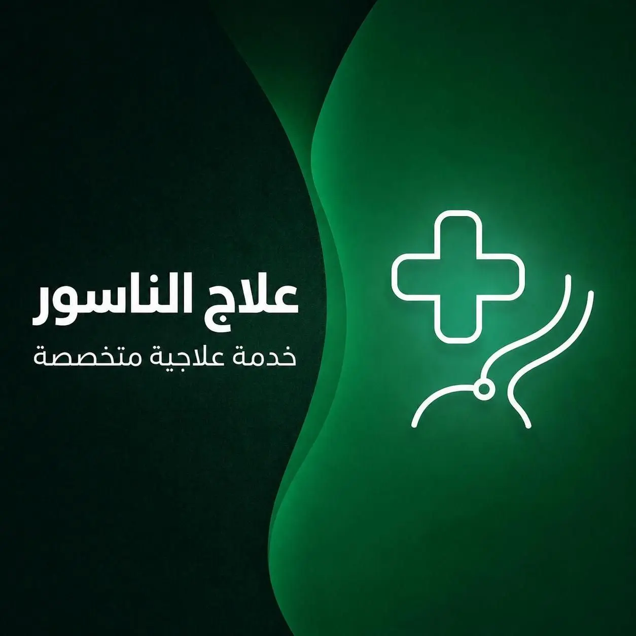 علاج الناسور