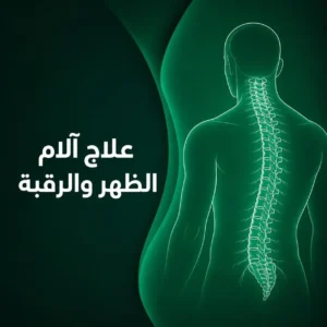 علاج مشاكل الظهر والرقبة