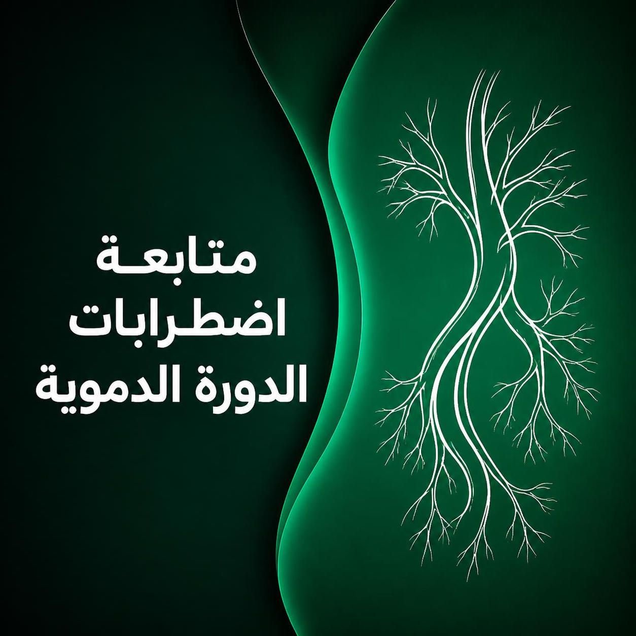 متابعة اضطرابات الدورة الدموية