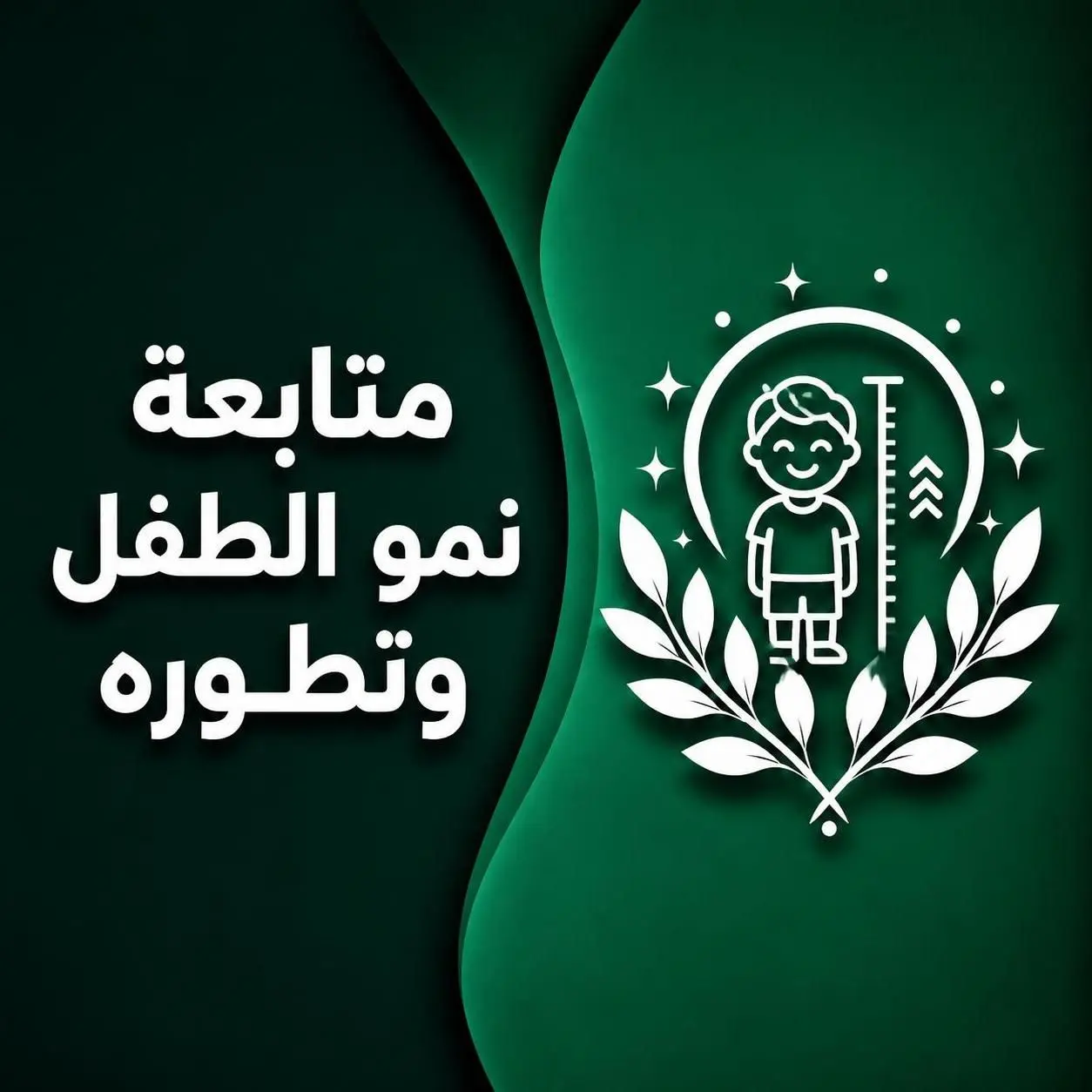 متابعة نمو الطفل وتطوره
