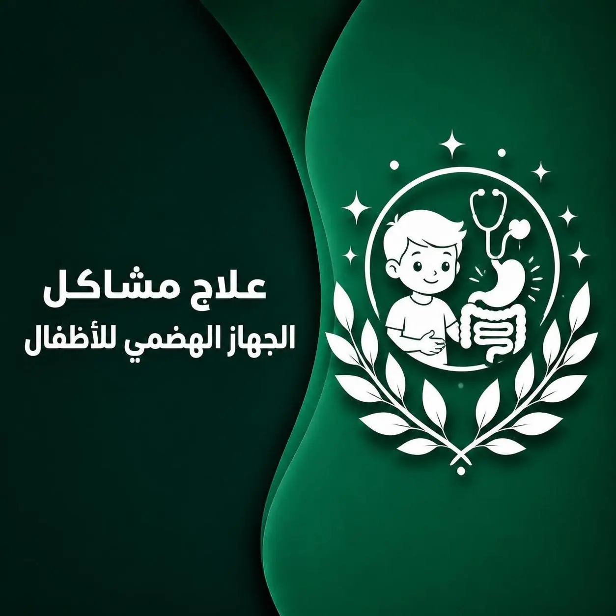 علاج مشاكل الجهاز الهضمي للأطفال