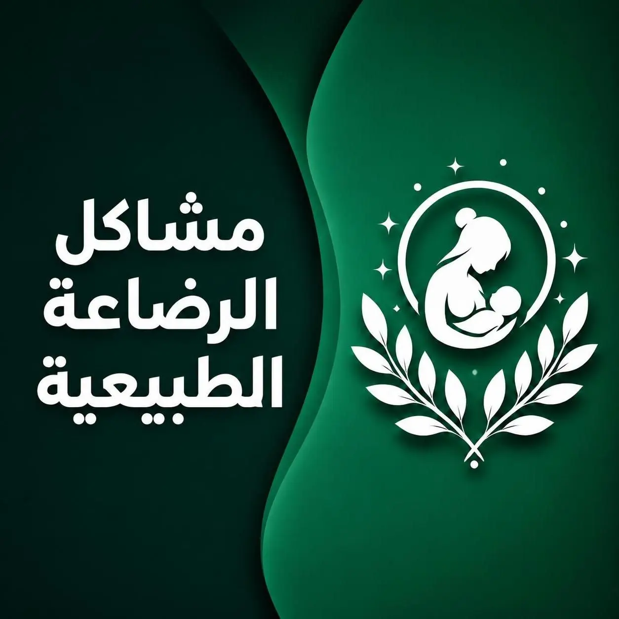 مشاكل الرضاعة الطبيعية